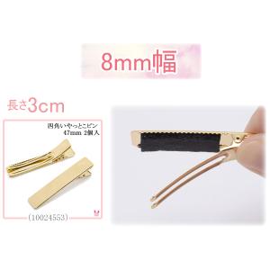 やっとこピンすべりどめパーツ ヘアクリップ 強...の詳細画像4