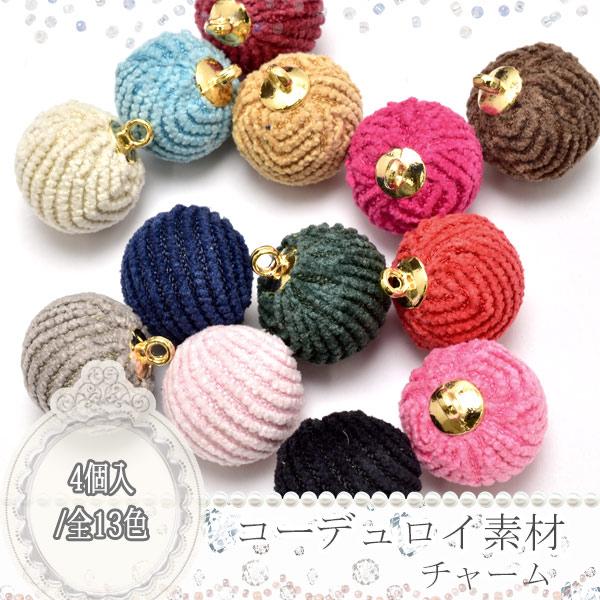 アクセサリー　パーツ　カン付　コーデュロイ素材のボールチャーム　約15ｍｍ　4個　［在庫限り］