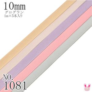 10mm　グログランリボンアソート セット　1mx5本(835.818.434.158.009)　（1081）