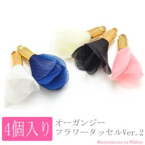 アクセサリー　パーツ　オーガンジーフラワータッセルチャーム　Ver.2　4個　「在庫限り」
