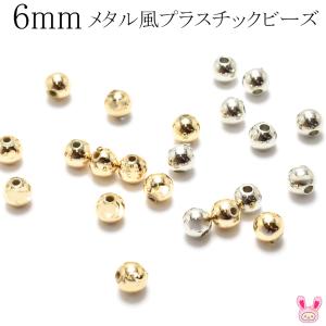 6mm メタル風プラスチックビーズ 14個入 [...の商品画像