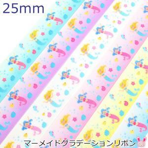 25mm　プリントリボン　マーメイドグラデーションリボン　2m　「在庫限り」
