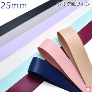 25mm　シルク風リボン　2m　[在庫限り]