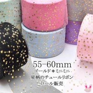 55-60mm ゴールド ミニミニ星柄のチュールリボン 2m : まんま母さんの