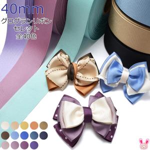 [HD61-63]　40mm　韓国　グログランリボン　セレクト　2ｍ　(KAL)