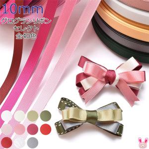 10mm　韓国　グログランリボン　3ｍ