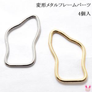 変形メタルフレームパーツ　4個入　「在庫限り」