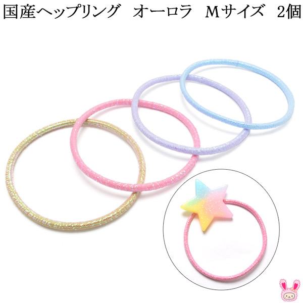 国産　オーロラリングゴム　Mサイズ　2個　ヘップリング　ヘアゴム　【イノウエ】