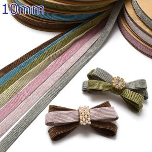 [DE51]　10mm　コーデュロイリボン　2ｍ　