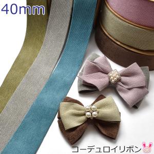 [CG]　40mm　コーデュロイリボン　1ｍ　