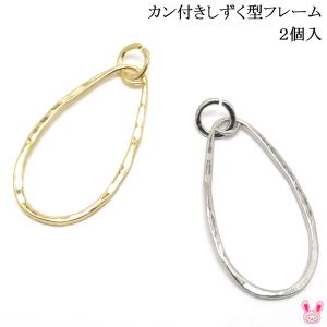 アクセサリー　パーツ　カン付きしずく型フレーム　2個入　「在庫限り」