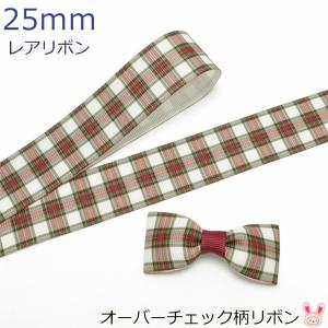 25mm プリントリボン ベージュのタータンチェック柄リボン 2m : まんま