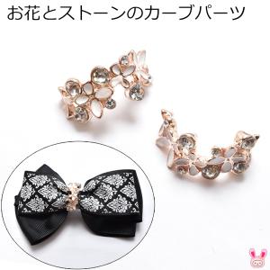 お花とストーンのカーブパーツ　1個　［在庫限り☆］