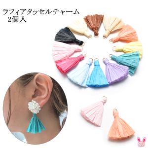 アクセサリー　パーツ　ラフィアタッセルチャーム　2個入　「在庫限り」