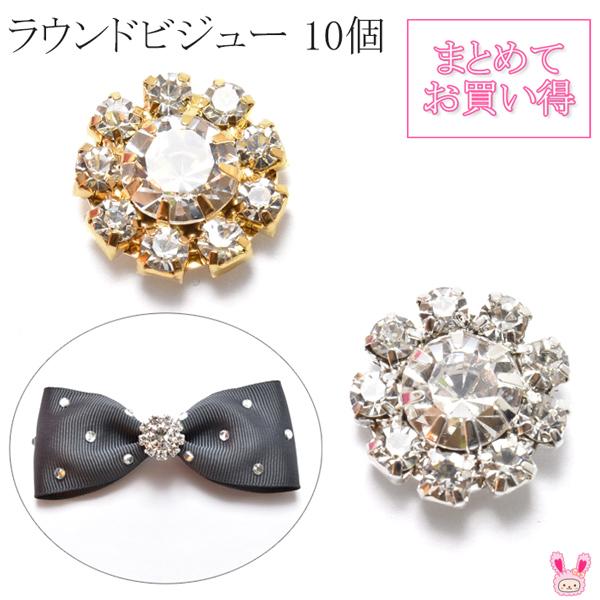 《まとめてお買い得》アクセサリーパーツ　ラウンドビジュー　10個