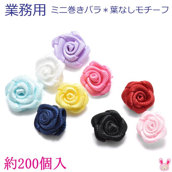 業務用　モチーフ　ミニ巻きバラ　葉なし　約200個入り　8B01AA　[メーカー取寄納期1か月]
