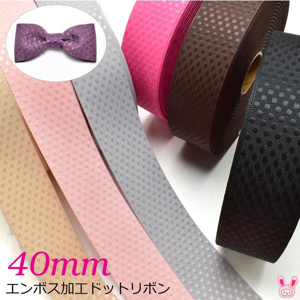 40mm　エンボス加工ドットリボン　韓国製　2m　［在庫限り］