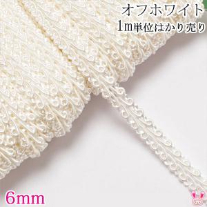 [BH34]　6ｍｍ巾　トリミングブレード　オフホワイト　１ｍ単位　切り売り（2m以上）　オシドリ　BR-1300-00　