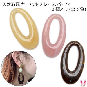 アクセサリー　パーツ　アクセサリー　パーツ　天然石風オーバルフレームパーツ　2個　「在庫限り」