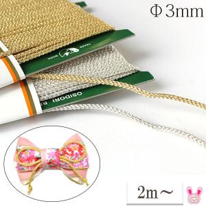 [HF45]　3mm　ラメコード　紐約2ｍカット　オシドリ　1230　