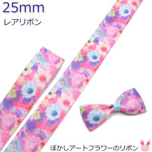 25mm　プリントリボン　ぼかしアートフラワー　2m　［在庫限り］