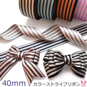 [LE83]　40mm　カラーストライプリボン　２ｍ　