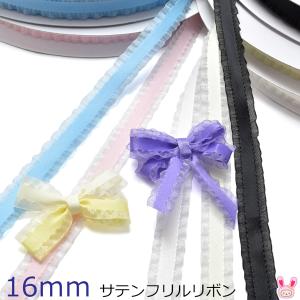 [DB31]　16mm　サテンフリルリボン　2ｍ　(YR)　
