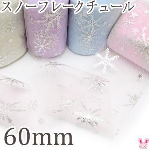 60mm　スノーフレークチュールリボン　2m　［在庫限り］