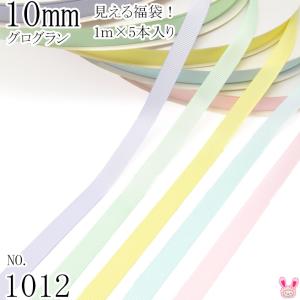 [DF11]　10mm　グログランリボンセット　1mx5本[420.510.617.303.115]　（1012）