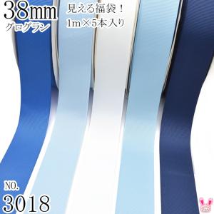 38mm　グログランリボンアソート セット　1mx5本 350.307.029.333.370　（3018）