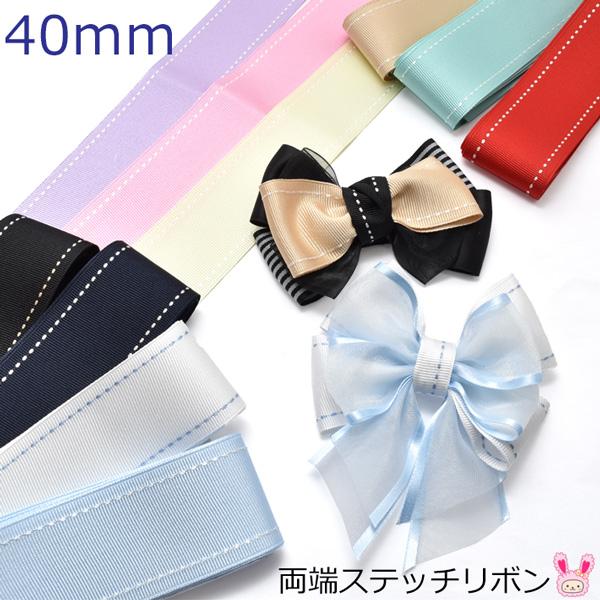 40mm　両端ステッチリボン　韓国製　2M　［在庫限り］