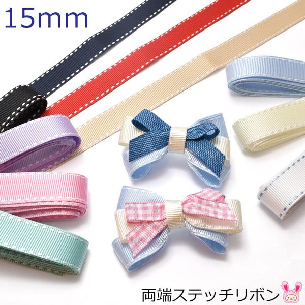 15mm　両端ステッチリボン　韓国製　2m　［在庫限り］