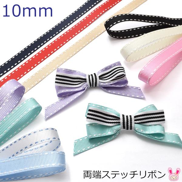 10mm　両端ステッチリボン　韓国製　2M　［在庫限り］