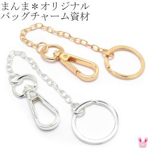 [DC71-72]　バッグチャーム金具　1個　