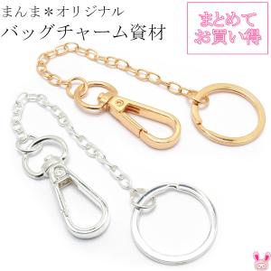 [HB47]　《まとめてお買い得》バッグチャーム金具　10個　