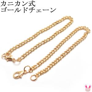 [OE45]　アクセサリーパーツ　カニカン式ゴールドチェーン　2個　[NH　E223]　