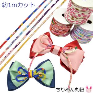 ちりめん丸紐 約1mカットNBK 杉乃實