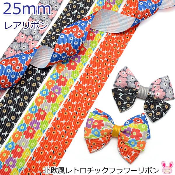 25mm　プリントリボン　北欧風レトロチックフラワーリボン　2m　［在庫限り］[SALE価格]