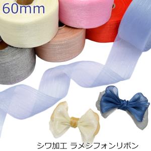 [LD72-73]　60mm　シワ加工　ラメシフォンリボン　2m