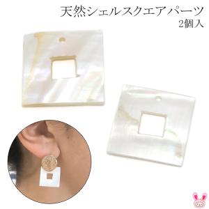 アクセサリーパーツ　天然シェルスクエアパーツ　2個入　「在庫限り」