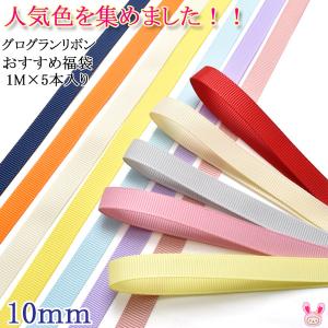 [HE61]　10mm　グログランリボンセット　おすすめセット　1mx5本　(YR)