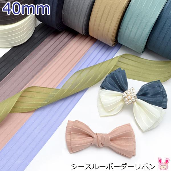 40mm　シースルーボーダーリボン　韓国製　2m　［在庫限り］[SALE価格]