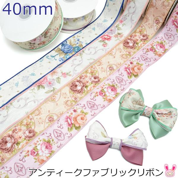 40mm　アンティークフラワーファブリックリボン　2m　［在庫限り☆］