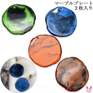 アクセサリーパーツ　マーブルプレート2枚入（全4色）　「在庫限り」