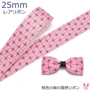 25mm　プリントリボン　桃色の麻の葉柄リボン　2m　「在庫限り」