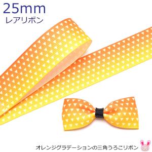 [UB]　25mm　プリントリボン　オレンジグラデーションの三角うろこリボン　2m　(AMR)