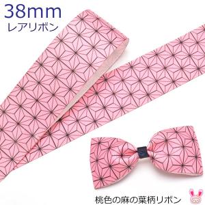 38mm　プリントリボン　桃色の麻の葉柄リボン　2m　［在庫限り］