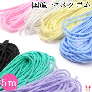 [DE24]　国産マスクゴム　約5m　