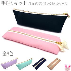 [HF42-44]　手作りキット　75mmリボンで作るペンケース　レシピ付き　