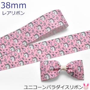 38mm　プリントリボン　ユニコーンパラダイスリボン　2m　★｜manmakasan